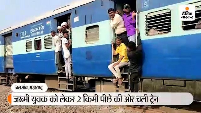 चलती ट्रेन से गिरा यात्री, बचाने के लिए 2 किमी पीछे चली ट्रेन; फिर युवक को उठाकर स्टेशन पर छोड़ा 