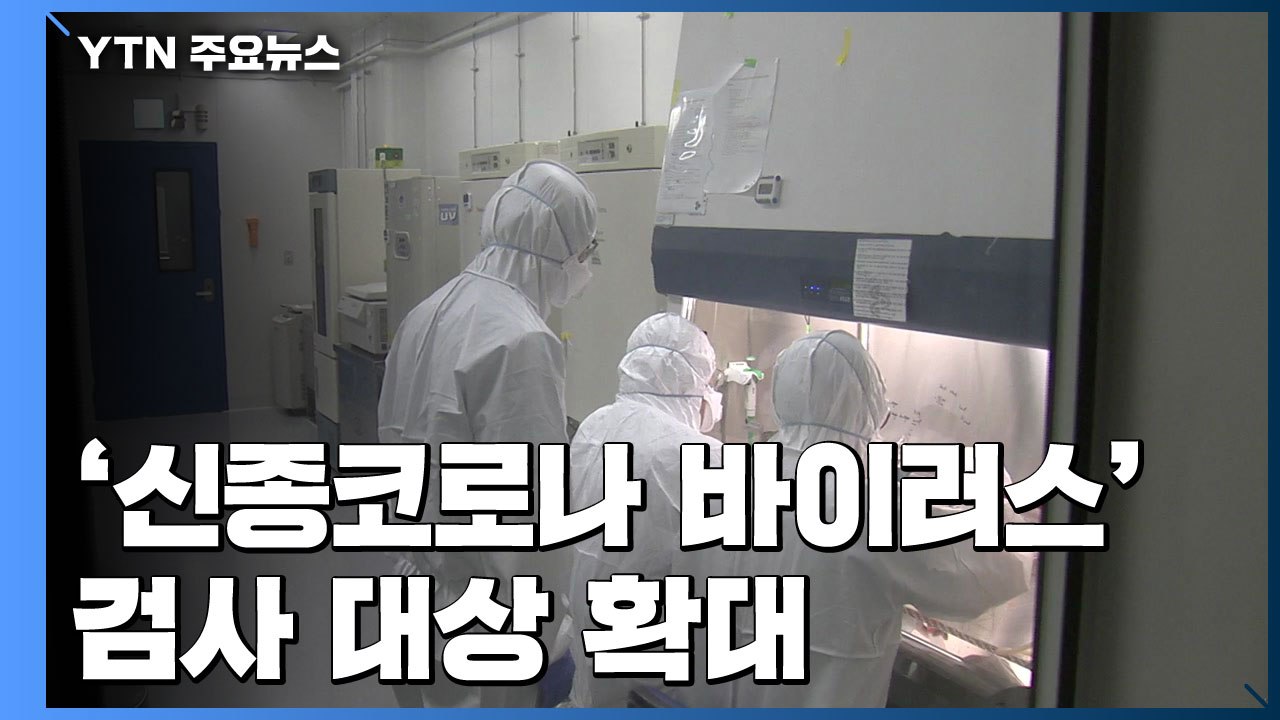 신종코로나 검사 대상 확대...중국 이외 지역도 포함 / YTN