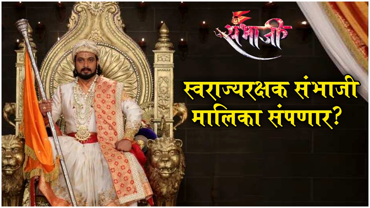 Swarajyarakshak Sambhaji | स्वराज्यरक्षक संभाजी मालिका संपणार? | Zee Marathi