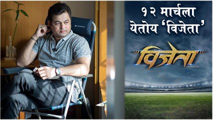Vijeta | १२ मार्चला येतोय 'विजेता' | Release Date Poster | Subodh Bhave