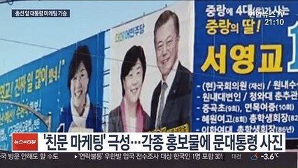 홍보물 곳곳 대통령 얼굴…대통령 마케팅 기승