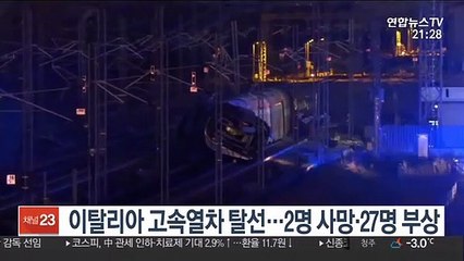이탈리아 고속열차 탈선…2명 사망·27명 부상