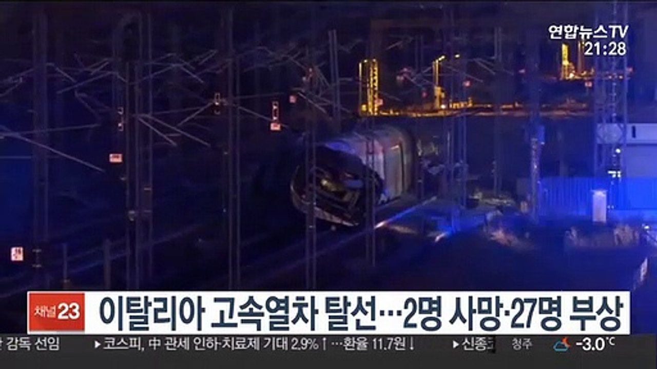 이탈리아 고속열차 탈선…2명 사망·27명 부상