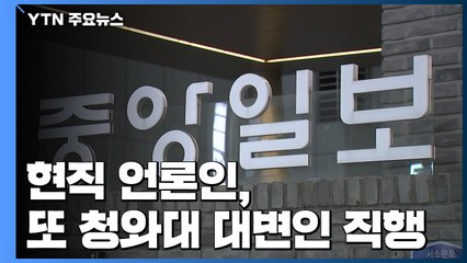 현직 언론인 또 靑 대변인 직행..."편집국에서 청와대로" 비판 / YTN