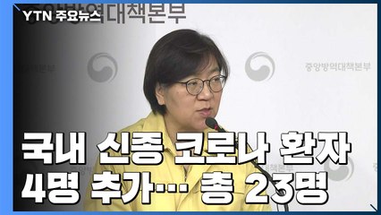 국내 신종 코로나 환자 4명 추가...총 23명으로 늘어 / YTN