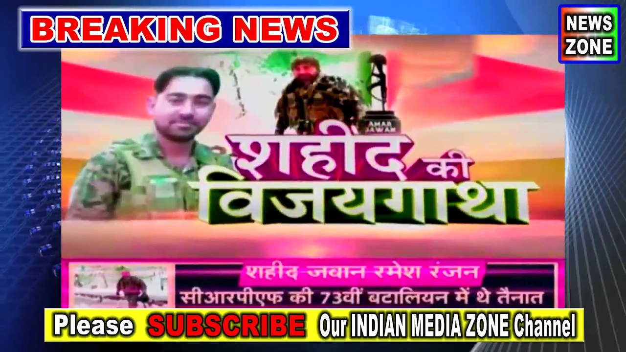 Shaheed Ramesh Ranjan | शहीद की विजय गाथा | CRPF Encounter | J - K Srinagar Encounter | Indian Media  Zone