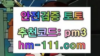 마틴게일♀스포츠토토사이트추천✨추천인: pm3✨hm-111.com✨안전사이트✨토토안전사이트✨✨♀마틴게일