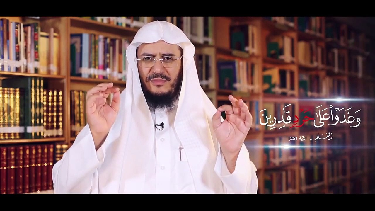 معنى وغدوا على حرد قادرين الشيخ عبدالرحمن الشهرى