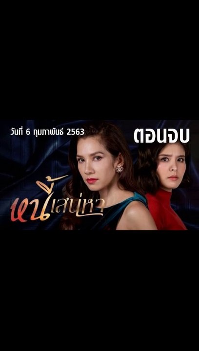 หนี้เสน่หา EP.24 | ตอนจบ วันที่ 6 กุมภาพันธ์ 2563