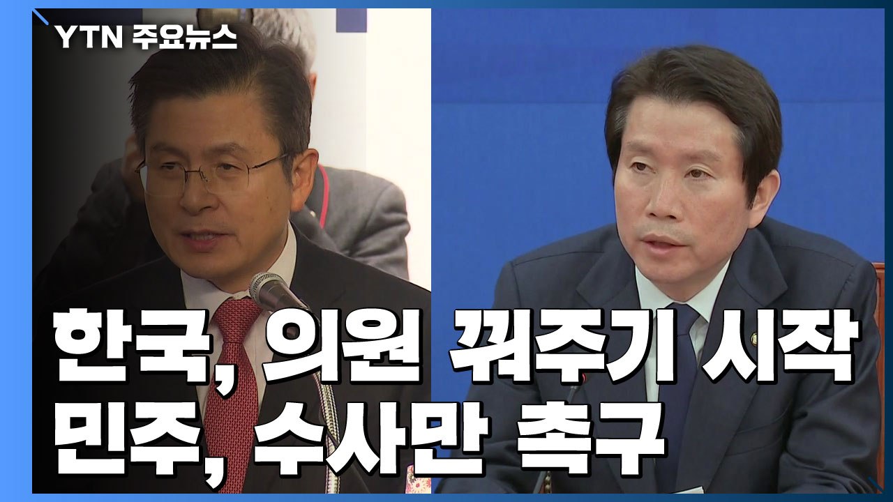 한국당, 의원 꿔주기 제명 착수...민주당은 수사 촉구만 / YTN