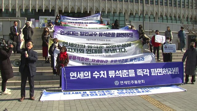 연세대 동문, '위안부 망언' 류석춘 파면 촉구 학내 행진 / YTN
