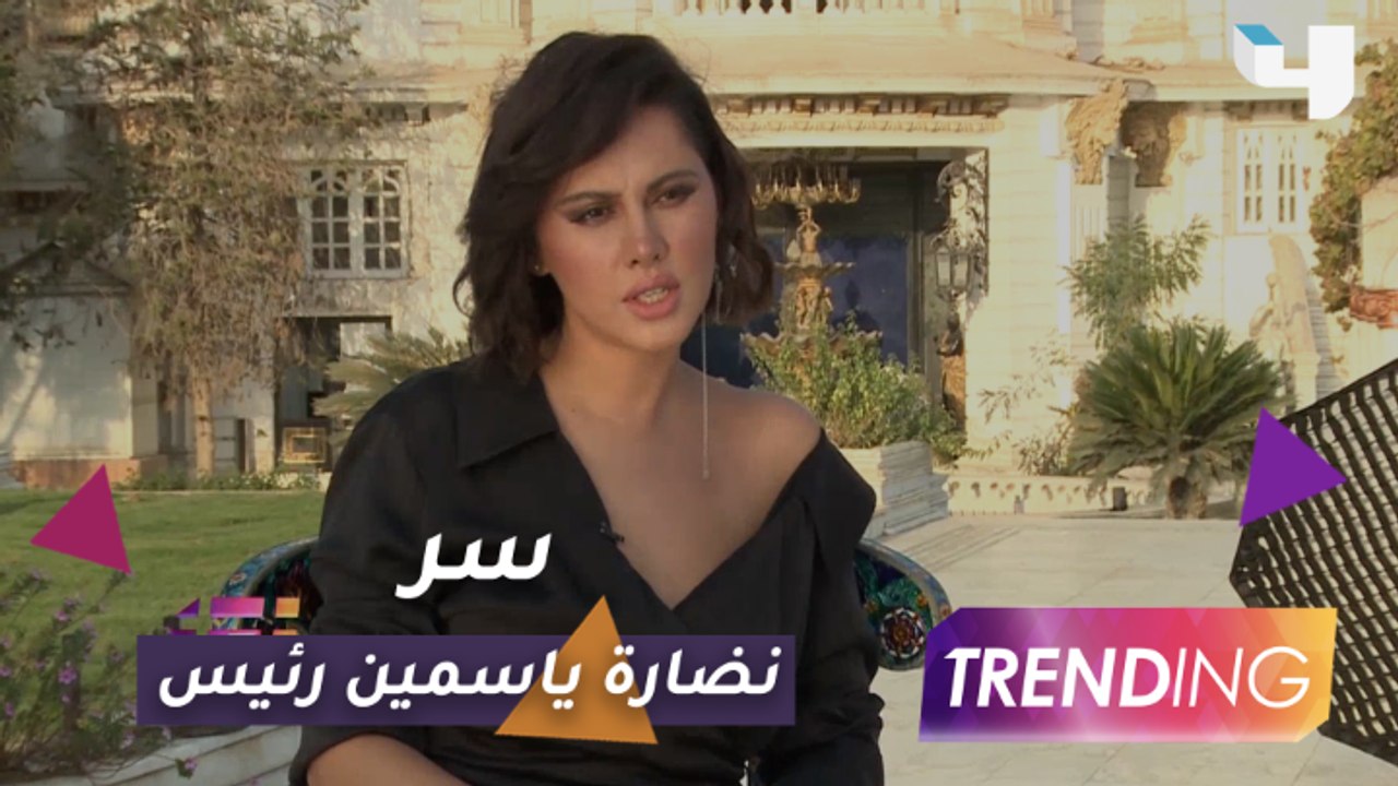 ما هو سر نضارة ياسمين رئيس؟