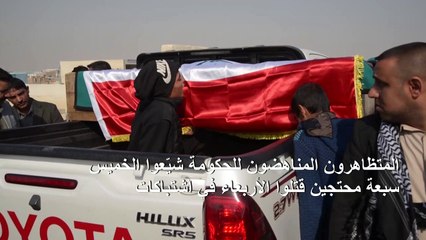 النجف تدفن قتلاها والمحتجون يؤكدون أنهم صامدون