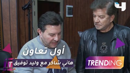 Trending داخل كواليس تسجيل الأغنية التي تجمع هاني شاكر ووليد توفيق
