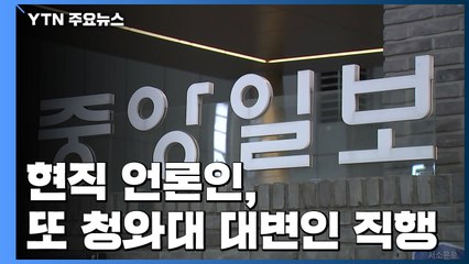 현직 언론인 또 靑 대변인 직행..."편집국에서 청와대로" 비판 / YTN