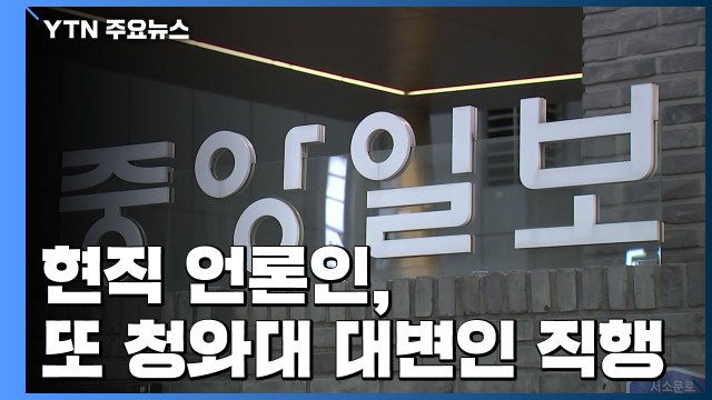 현직 언론인 또 靑 대변인 직행... 편집국에서 청와대로 비판 / YTN