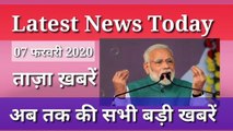 07 February 2020 : Morning News | Latest News Today |  Today News | Hindi News | India News