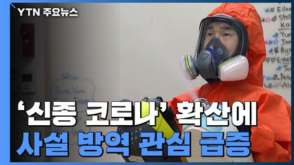 감염 우려에 사설 방역업체까지 호황...무료 봉사도 / YTN