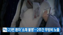 [YTN 실시간뉴스] 23번 환자 '소재 불명'...2주간 무방비 노출 / YTN