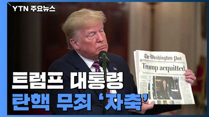 트럼프, 탄핵 무죄 자축...민주당, 아이오와 혼란 여전 / YTN