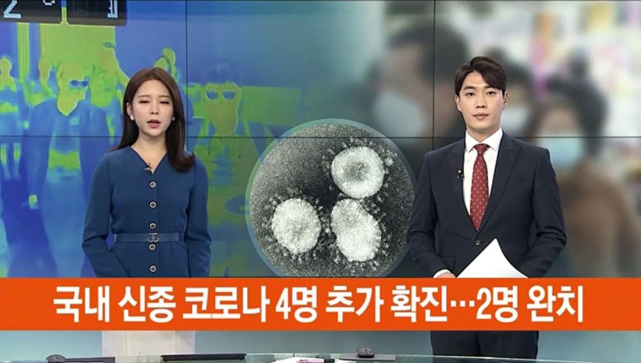 국내 신종코로나 4명 추가 확진…2명 완치