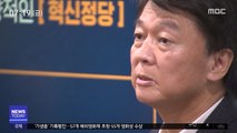 '안철수 신당' 못 쓴다…정치인 이름 정당명 불허