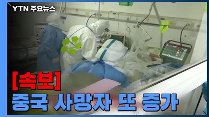 [속보] 中, 사망자 630명·확진 3만명 넘어...후베이서만 사망 69명 증가 / YTN