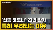 [자막뉴스] '신종 코로나' 23번 환자, 특히 우려되는 이유 / YTN