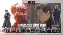 [메이킹] 카리스마에 장꾸美 한 스푼,  티저포스터 촬영 현장!