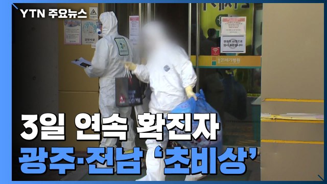 3일 연속 확진자...광주·전남 '초비상' / YTN