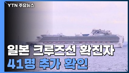 [속보] 日 크루즈선 확진 환자 41명 추가 확인...61명 무더기 감염 / YTN