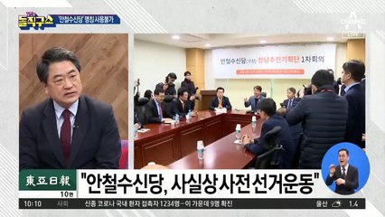 ‘안철수신당’ 명칭 못 쓴다…“사전 선거운동”