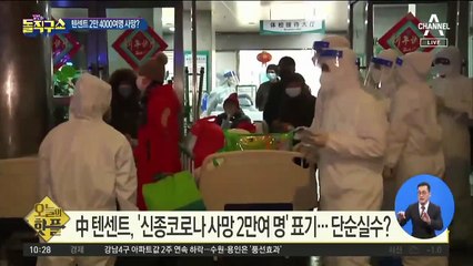 [핫플]‘2만 4천여 명 사망’ 표기…텐센트의 실수? 진실?