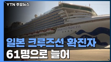 日 크루즈선 확진 환자 41명 추가 확인...61명 무더기 감염 / YTN