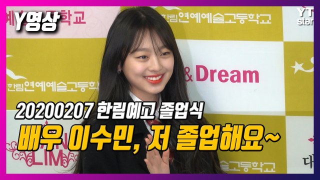 [Y영상] 한림예고 졸업식 현장, '보니하니' 이수민 학교 떠나는 날! / YTN