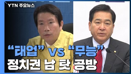 "한국당 태업" vs "정부·여당 무능"...특위 구성도 못하는 국회 / YTN