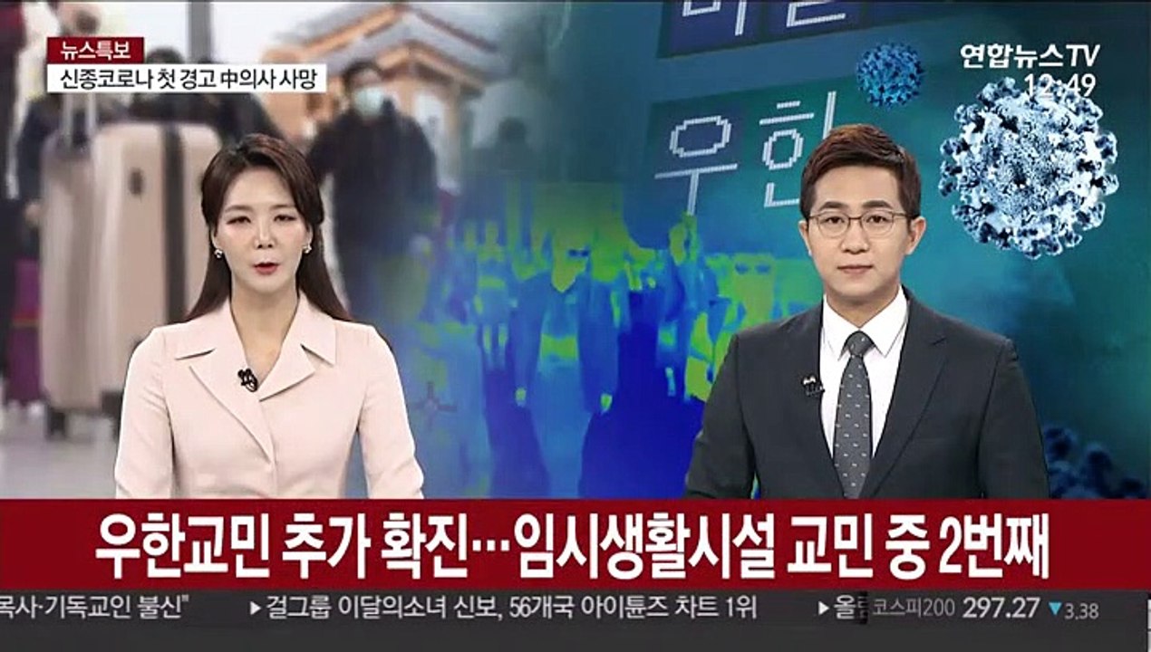 우한 교민 추가 확진…임시생활시설 교민 중 2번째