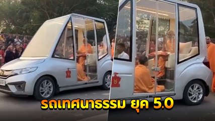 มิติใหม่แห่งการเดินสายให้พร... พระยุค 5.0 นั่งรถคันโก้ ระดับ VVIP