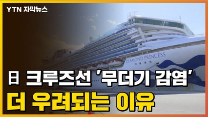 [자막뉴스] 일본 크루즈선 '무더기 감염'...더 우려되는 이유 / YTN