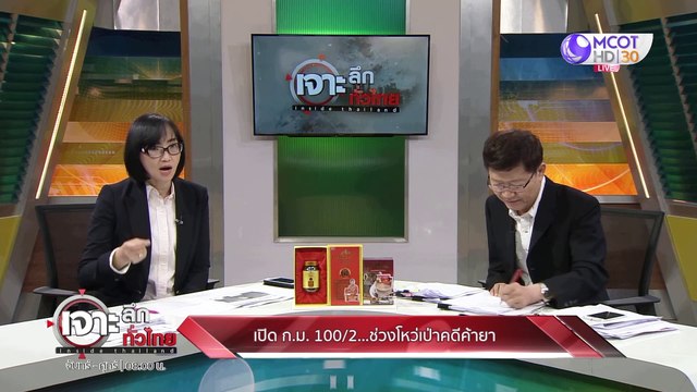 เจาะลึกทั่วไทย 07 ก.พ. 63 ช่วงที่ 4: เปิด ก.ม. 100/2 ... ช่องโหว่เป่าคดีค้ายา