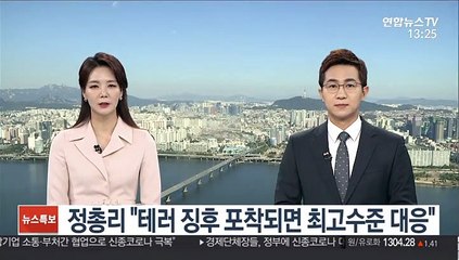 정 총리 "테러 징후 포착되면 최고수준 대응"