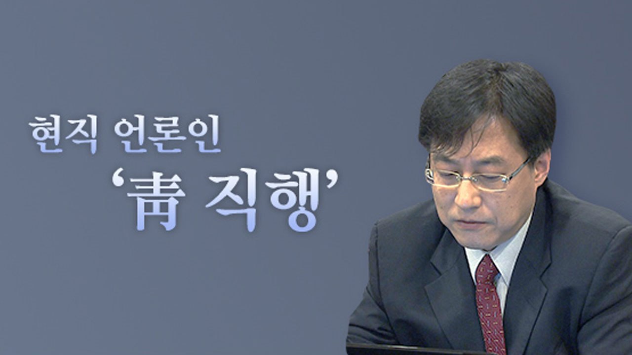 [앵커리포트] '靑 직행' 언론인...그때는 틀리고 지금은 맞다? / YTN