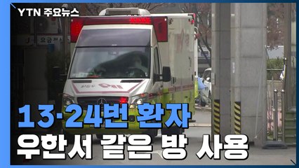 13·24번 환자, 우한서 한 방 생활...동료 2명도 검사 중 / YTN