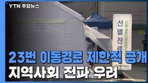 23번 환자 서울 시내 동선 제한적 공개...지역사회 전파 우려 / YTN
