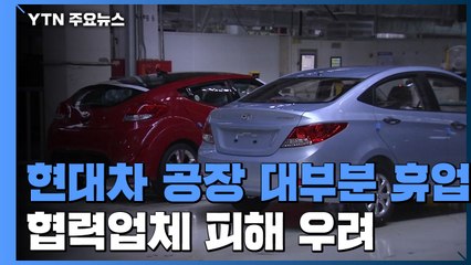 현대차 공장 대부분 휴업...협력사 연쇄 피해 우려 / YTN