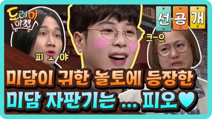 [선공개] 미담이 귀한 놀토에 등장한 미담 자판기는 ... 피오♥