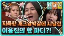 [선공개] 지독한 개그압박감에 시달린 이용진의 한 마디?!