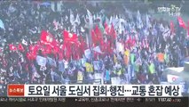 토요일 서울 도심서 집회·행진…교통 혼잡 예상
