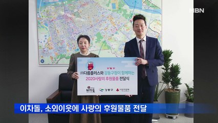 이차돌, 소외이웃에 사랑의 후원물품 전달