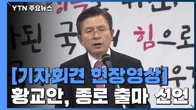 [현장영상] 황교안, 종로 출마 선언... 반드시 이겨낼 것 (기자회견 전문) / YTN